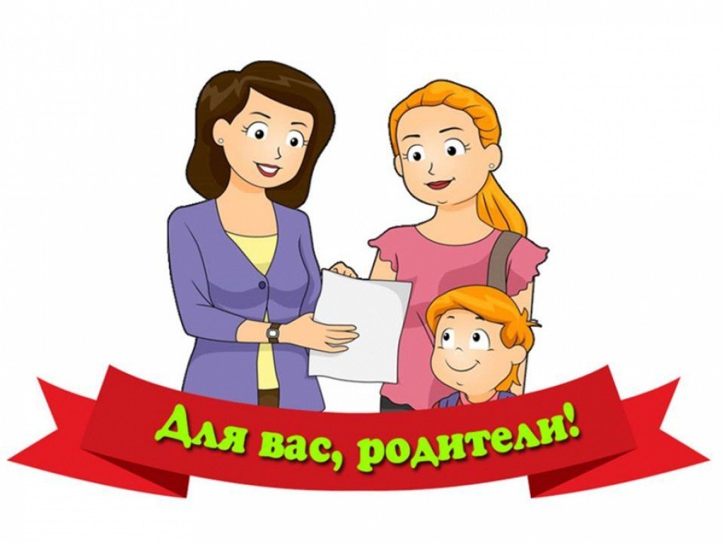 для родителей.jpg